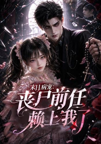 末日病宠：丧尸前任赖上我了