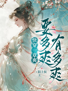 快穿一章爽,要多爽有多爽 cover