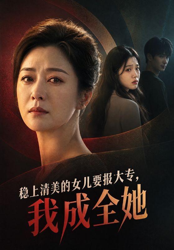 稳上清美的女儿要报大专，我成全她 cover