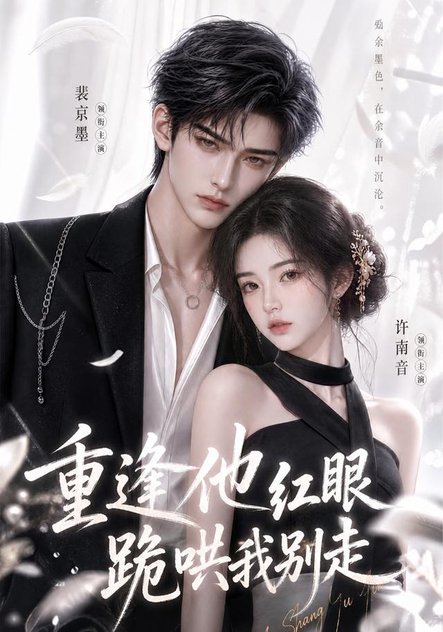重逢他红眼跪哄我别走 cover