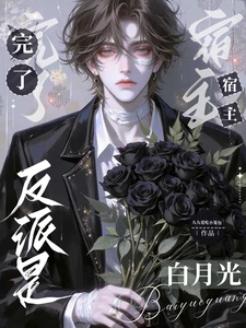 完了，反派是宿主白月光 cover
