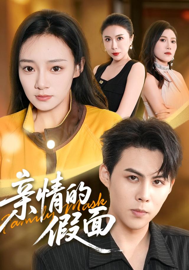 2026年家庭真人剧《亲情的假面（第一季）》