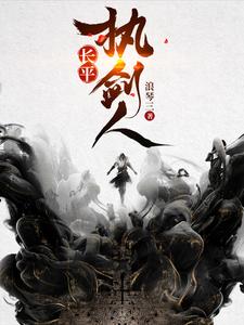 长平执剑人 cover