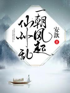一朝风起仙州乱 cover