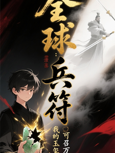 全球兵符:诸天玉玺 cover