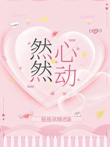 然然心动 cover