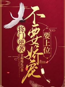 将门逆袭：不要娇宠要上位 cover