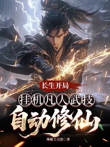 Lasting Life from the Start: AFK Mortal Martial Arts Automatically Cultivates Immortality cover