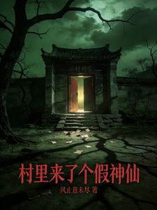 村里来了个假神仙 cover