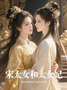 宋太女 cover