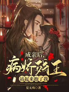 成亲后，病娇残王站起来抱了我 cover
