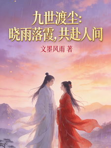 九世渡尘：晓雨落霞，共赴人间 cover