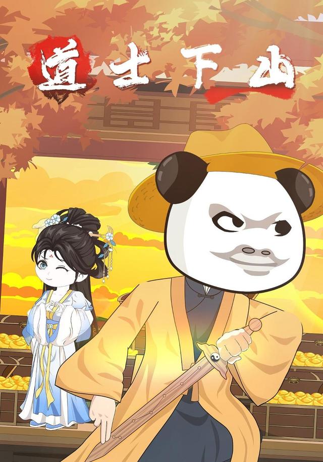 道士下山