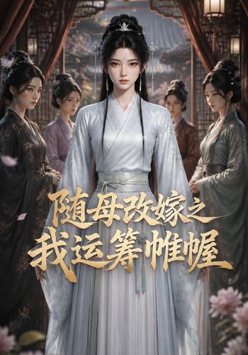 随母改嫁之我运筹帷幄