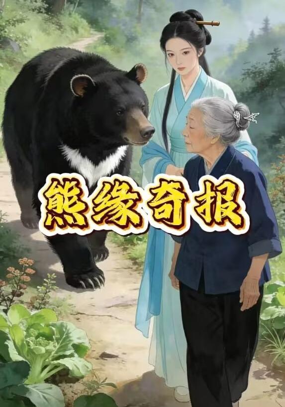 熊缘奇报