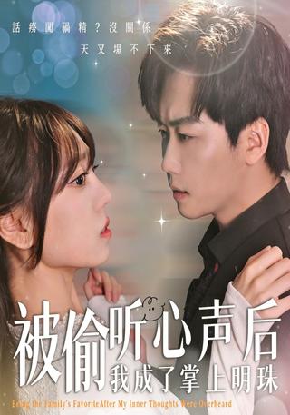 被偷听心声后我成了掌上明珠封面图