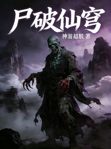 尸破仙穹 cover