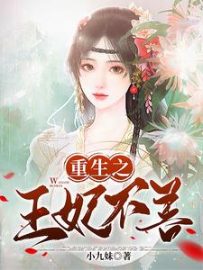 重生之王妃不善 cover