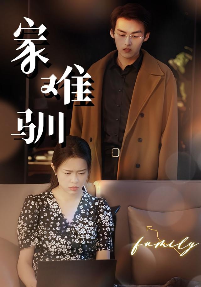 家难驯