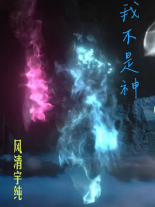 我不是神2 cover