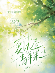 夏以昼：青苹果 cover