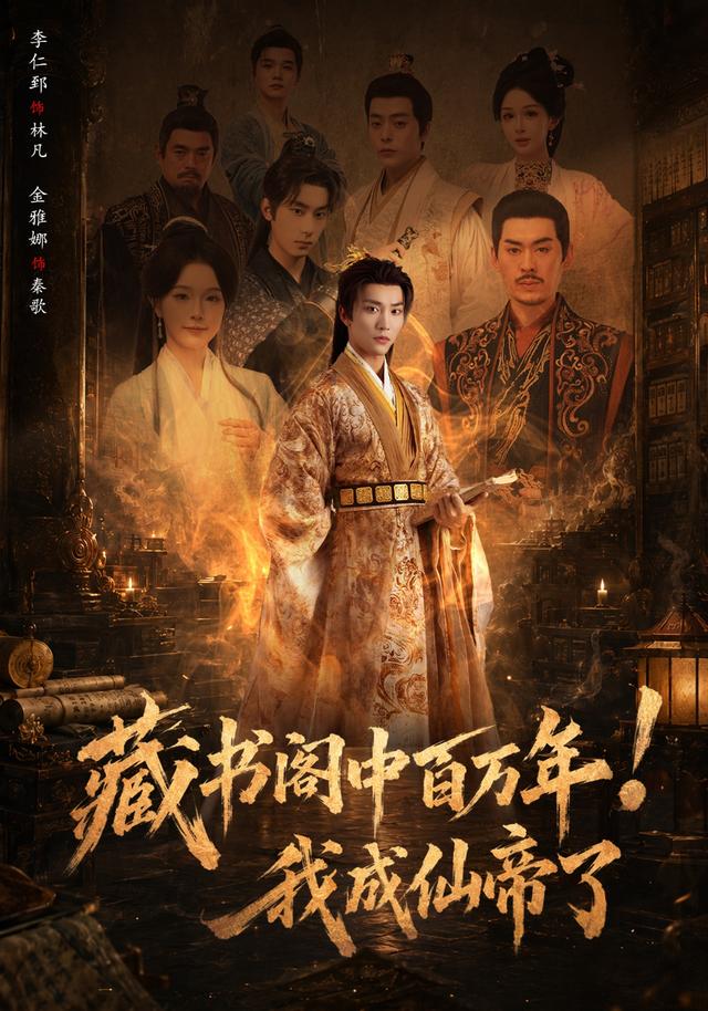 《藏书阁中百万年！我成仙帝了》作品海报