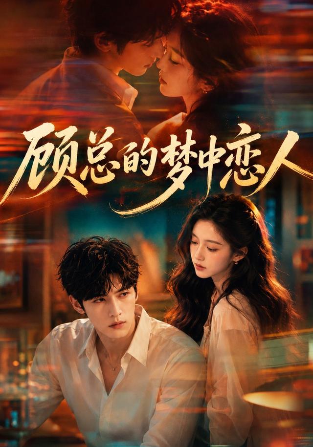 顾总的梦中恋人