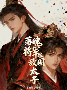 落魄将军嫁敌国太子 cover