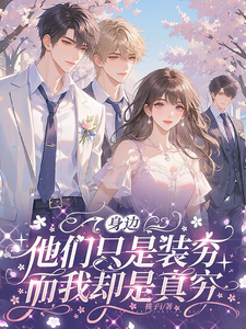 身边他们只是装穷，而我却是真穷 cover