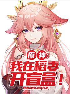 原神：我在稻妻开盲盒！ cover