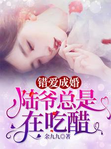 错爱成婚：陆爷总是在吃醋 cover