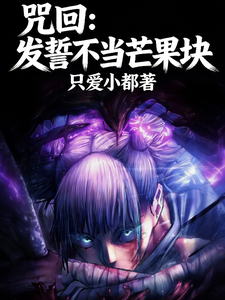 咒回:发誓不当芒果块 cover