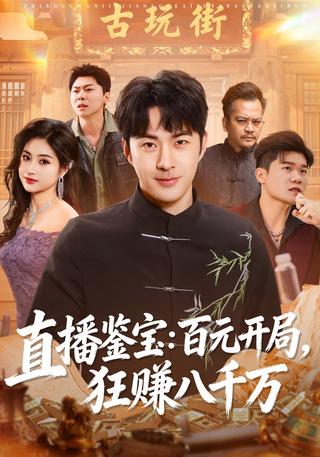直播鉴宝：百元开局狂赚八千万封面图