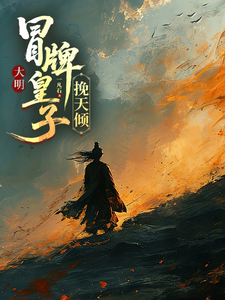 Great Ming: The Fake Crown Prince Stabilizes Heaven cover
