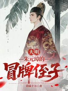The Great Ming: Zhu Yuanzhang’s Impostor Nephew cover