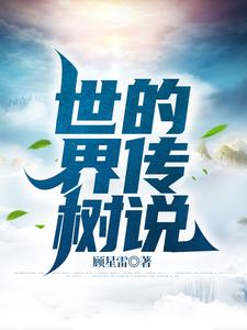 世界树的传说 cover