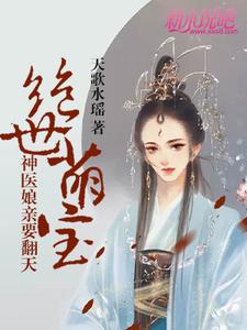 绝世萌宝：神医娘亲要翻天 cover