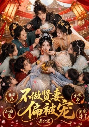 不做贤妻偏被宠
