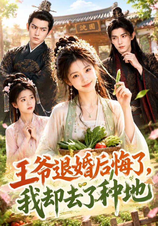 王爷退婚后悔了，我却去了种地