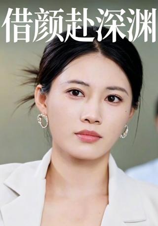 借颜赴深渊封面图