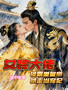 女装大佬被霸道皇帝掳走当宠妃 cover