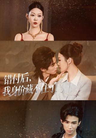 错付后我身价藏不住了封面图