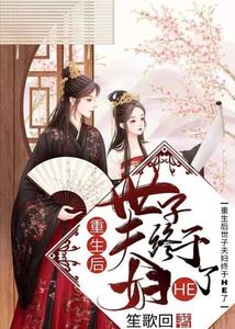 重生后世子夫妇终于HE了 cover