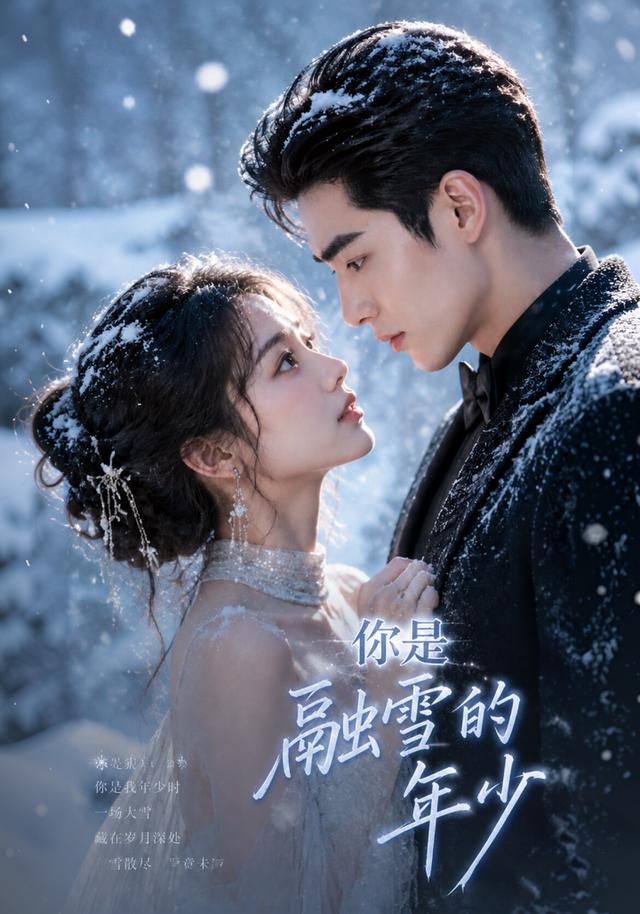 你是融雪的年少 cover