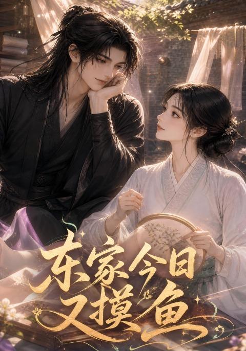 东家今日又摸鱼