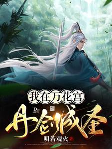 我在万花宫丹剑成圣 cover