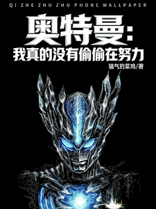 奥特曼：我真的没有偷偷在努力 cover