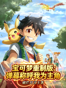 宝可梦重制版:弹幕称呼我为主角 cover
