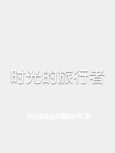 时光的旅行者 cover