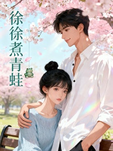 徐徐煮青蛙 cover